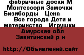 фабричные доски М.Монтессори Замочки, Бизиборды › Цена ­ 1 055 - Все города Дети и материнство » Игрушки   . Амурская обл.,Завитинский р-н